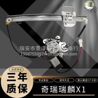 适用于奇瑞瑞麟瑞麒X1/M1/S18 车窗电动玻璃升降器总成车门摇窗机 商品属性 安装方式 需拆门/奇瑞瑞麟瑞麒X1/M1/S18