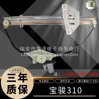 宝骏310/310W 16-18年玻璃升降器总成电动车窗电机汽车配件/宝骏310/310W总成