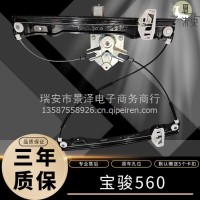适用于宝骏560玻璃升降器总成电动车窗配件前后左右门升降器/宝骏560玻璃升降器支架