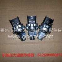 潍柴WP12电喷发动机机油压力温度传感器/612600080875