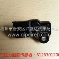 潍柴WP12电喷发动机进气压力温度传感器/612630120004