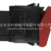 江淮启停开关危险报警开关3750910B4600/3750910B4600