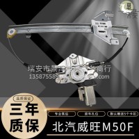专用于北汽威旺M50F M60玻璃升降器总成汽车电动车窗升窗马达左前/北汽威旺M50F总成