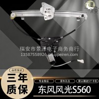 东风风光560/S560前门中门电动车窗玻璃升降器电机摇窗机原装正品/ 东风风光560/S560
