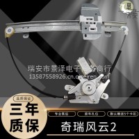 适用于奇瑞风云2车窗电动玻璃升降器总成风云二摇窗机自动升降机/奇瑞风云2