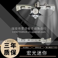 宏光迷你电动车窗玻璃摇窗机 MINI玻璃升降器总成 前门升降器/宏光迷你