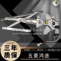 五菱鸿途/宏图/鸿图玻璃升降器总成电动车窗汽车配件车用摇窗电机/五菱鸿途总成