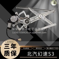北汽幻速S3/S3L 14-16年玻璃升降器总成电动车窗电机摇窗机配件/北汽幻速S3/S3L