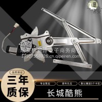 长城酷熊09-10年/哈佛M2 09-14年玻璃升降器电动车窗总成电机/长城酷熊总成