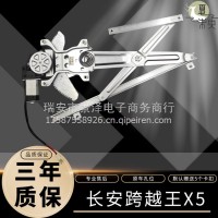 长安跨越王X5/V5玻璃升降器总成电动车窗摇窗机电机马达/ 长安跨越王X5