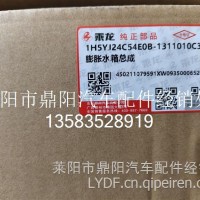 G0092329351H5YJ24C54E0B-1311010C3/LC乘龙膨胀水箱总成/原厂原厂/1H5YJ24C54E0B-1311010C3/LC