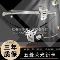 五菱荣光新卡前门玻璃升降器总成升降器电机配件/五菱荣光新卡总成