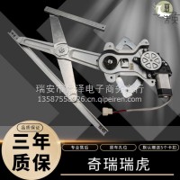 奇瑞瑞虎 05-13年/瑞虎3 10-16年玻璃升降器总成电动车窗汽配支架/ 奇瑞瑞虎总成