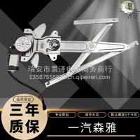 一汽森雅M80 07-14年/S80 11-12年玻璃升降器总成电动车窗通用/ 一汽森雅M80