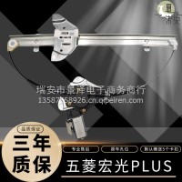 专用于五菱宏光Plus电动车窗玻璃升降器 摇窗机支架马达总成/五菱宏光Plus总成