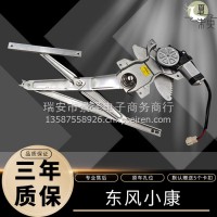 专用于东风小康电动玻璃升降器总成东风系列车窗摇窗机/东风小康总成