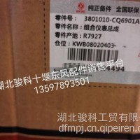 东风多利卡原厂仪表3801010-CQ6901东风凯普特仪表东风福瑞卡原厂仪表专卖/3801010-CQ6901A