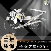 长安之星6350/6390/6371/6363/S460电动玻璃升降器总成支架摇窗机/ 长安之星6350总成