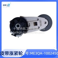 ME3QA-1002450适用于宇通中通金龙客车公交车玉柴发动机皮带涨紧轮/ME3QA-1002450