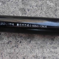 江淮原厂直拉杆/56840-Y3MJ6