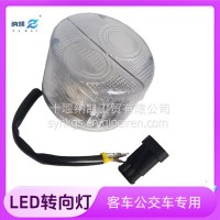 适用于金旅中通金龙中车客车旅游大巴公交车前位灯LED转向灯/LED转向灯24V
