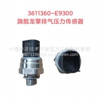 东风龙擎排气压力传感器/3611360-E9300