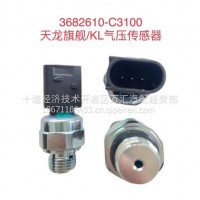 东风旗舰气压传感器/3682610-C3100