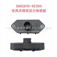天锦气压传感器/3682610-92300