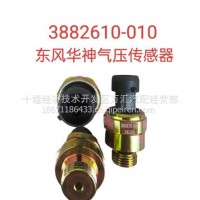 华神气压传感器/3882610-010