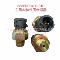 华神气压传感器/3832N00400-010