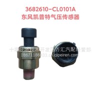 气压传感器/3682610-CL0101A