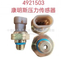 康明斯压力传感器/4921503