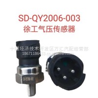 徐工气压传感器/SD-QY2006-003