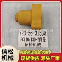 信松PC110-7液压阀盖723-56-31530/723-56-31530