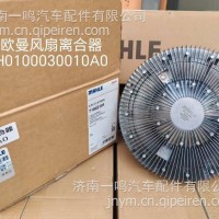 马勒贝洱风扇离合器 H0100030010A0原厂MAHLE H0100030010A0风扇离合器/H0100030010A0