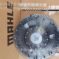 马勒贝洱风扇离合器 H0100030007A0原厂MAHLE H0100030007A0风扇离合器/H0100030007A0