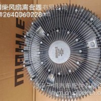 马勒贝洱风扇离合器612640060228/MAHLE风扇离合器612640060228/612640060228