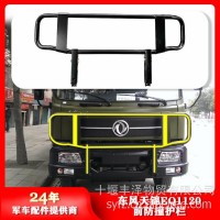 东风天锦DFL1120前保险杠、防撞护栏8406005-C1107 8406810-C1100/8406005-C1107