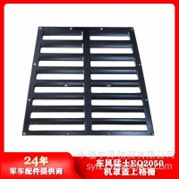 东风猛士EQ2050发动机罩上格栅84C21-02011/84C21-02011