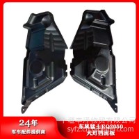 东风猛士EQ2050左右大灯挡泥板84C21-02032/84C21-02032