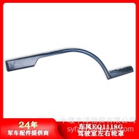 东风EQ1118G 2102左右轮罩总成84N-03081 84N-03082/84N-03081