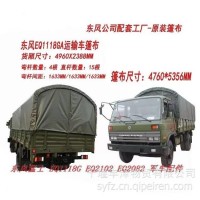 东风EQ1118G车厢篷布蓬布总成85B17-08010/85B17-08010