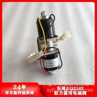 东风EQ2102取力器电磁阀8606Z06-010/8606Z06-010