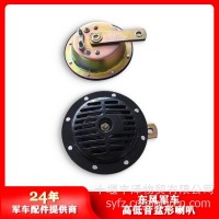 东风EQ2102 2102N高低音盆形喇叭DL50G DL50D/DL50G DL50D