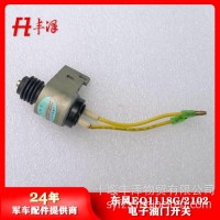 东风EQ1118G 2102电子油门开关JK203/JK203