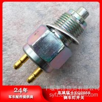 东风猛士EQ2050倒车灯开关JK236S-1700C21/JK236S-1700C21