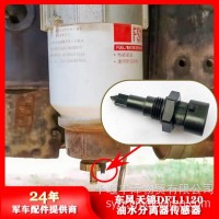 东风天锦DFL1120油水分离器传感器JSB-001/JSB-001