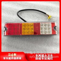 东风猛士卫生防疫车后尾灯/EQ2050FCWD
