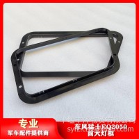 东风猛士EQ2050前大灯边框84C21-02097/02098/84C21-02016
