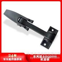 东风猛士EQ2050发动机罩盖锁扣84C21-03015/84C21-03015